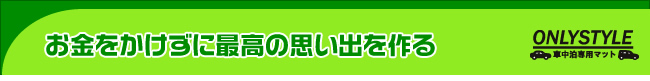 お金をかけずに最高の思い出を作る