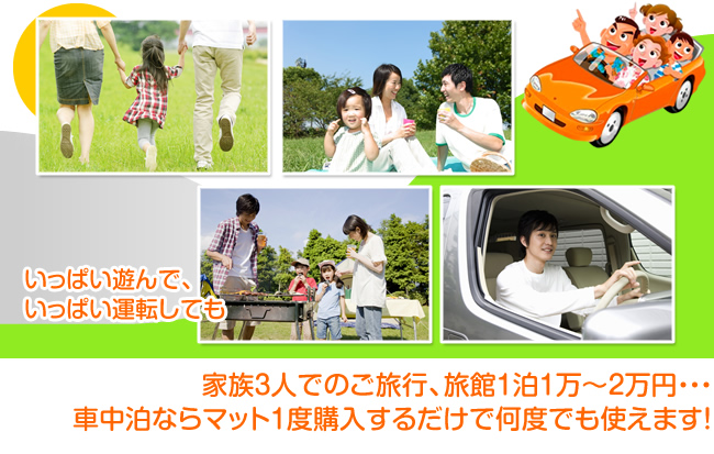 いっぱい遊んで、いっぱい運転しても
