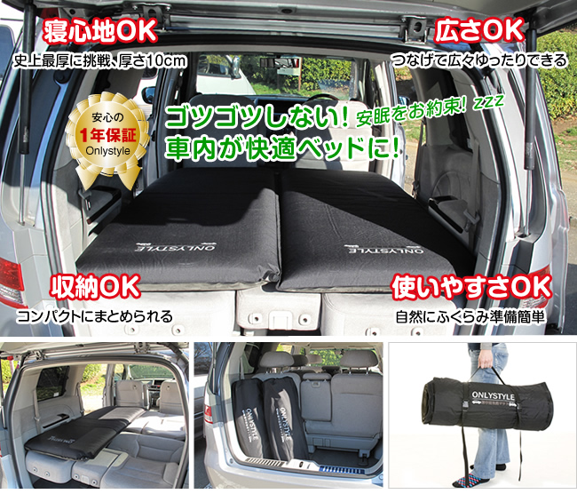 ゴツゴツしない！車内が快適ベッドに！　寝心地OK・広さOK・収納OK・使いやすさOK