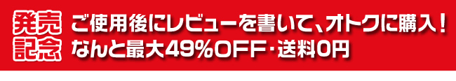 発売記念・衝撃プライス 最大49%OFF・送料0円