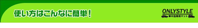 使い方はこんなに簡単！
