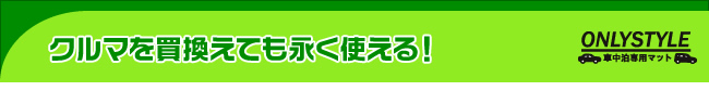 クルマを買い換えても永く使える！