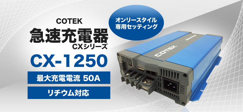 COTEK 急速充電器 CXシリーズ　最大充電50A