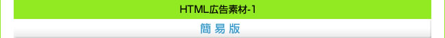 HTML広告素材-1　簡易版