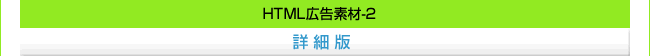 HTML広告素材2　詳細版