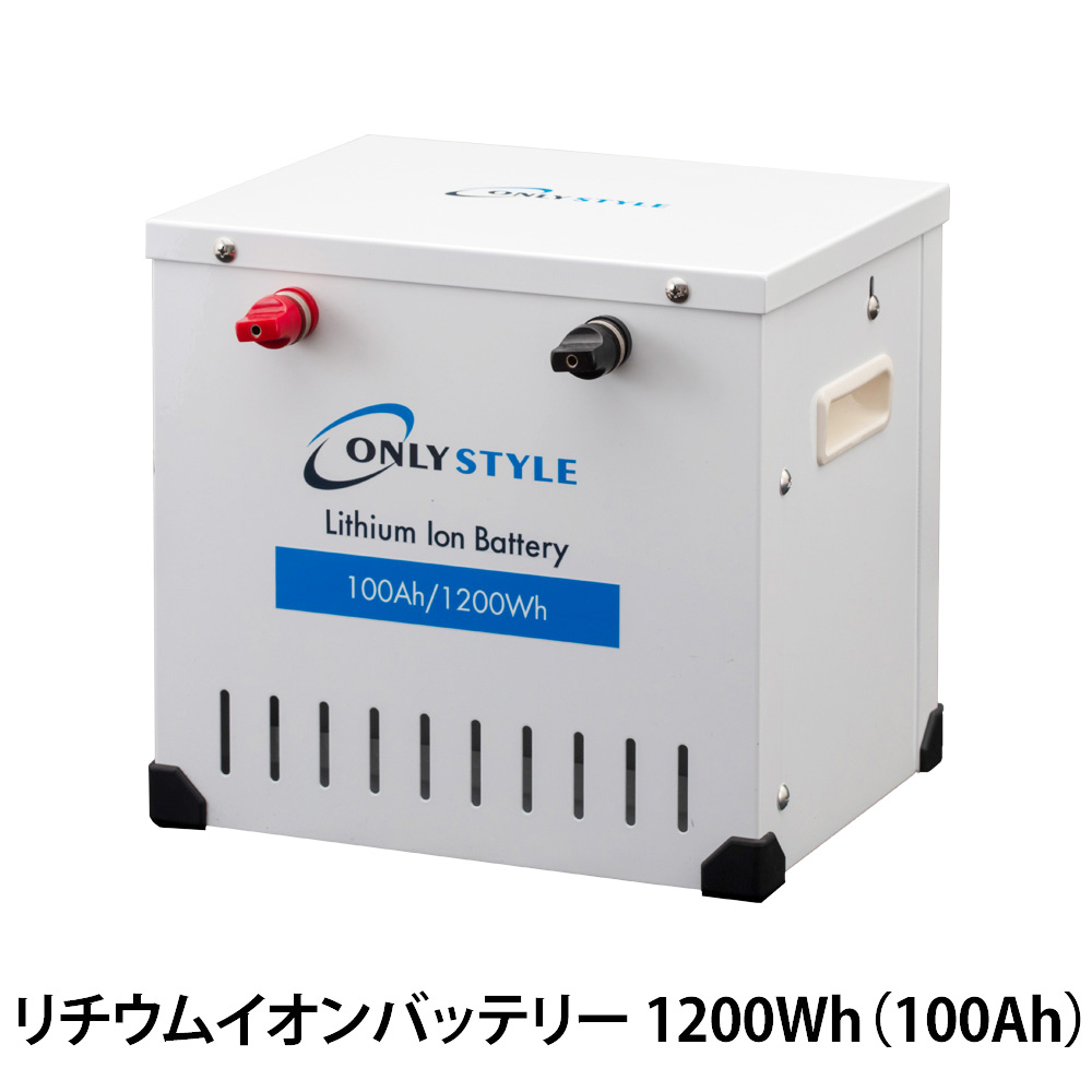 旧型]オンリースタイル リチウムイオンバッテリー 1200Wh（100Ah）SimpleBMS内蔵 | 車中泊専門店 オンリースタイル